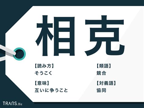 相克|「相克」の意味と使い方や例文！「相剋」との違い。